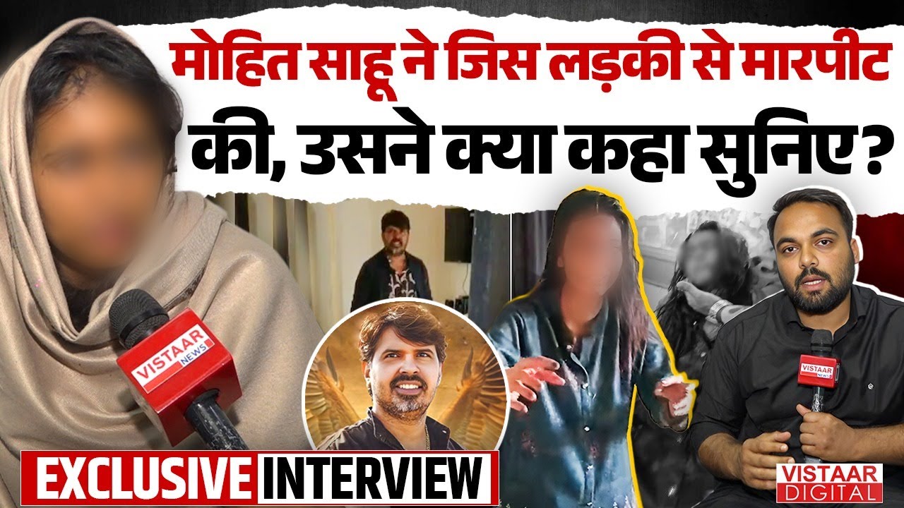 मोहित साहू ने जिस लड़की से मारपीट किया उसने क्या कहा सुनिए! Vistaar Digital |