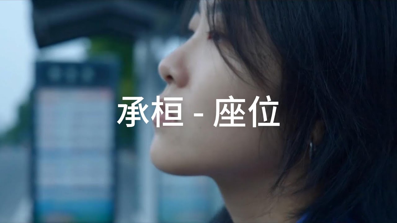 承桓 - 座位『聽說你終於找到最愛那位，讓你狠下心從我的世界裡全身而退請，原諒我口是心非的祝福太虛偽，還有太多不甘在隱隱作祟，最後我說的再見要多慚愧。』【動態歌詞MV】