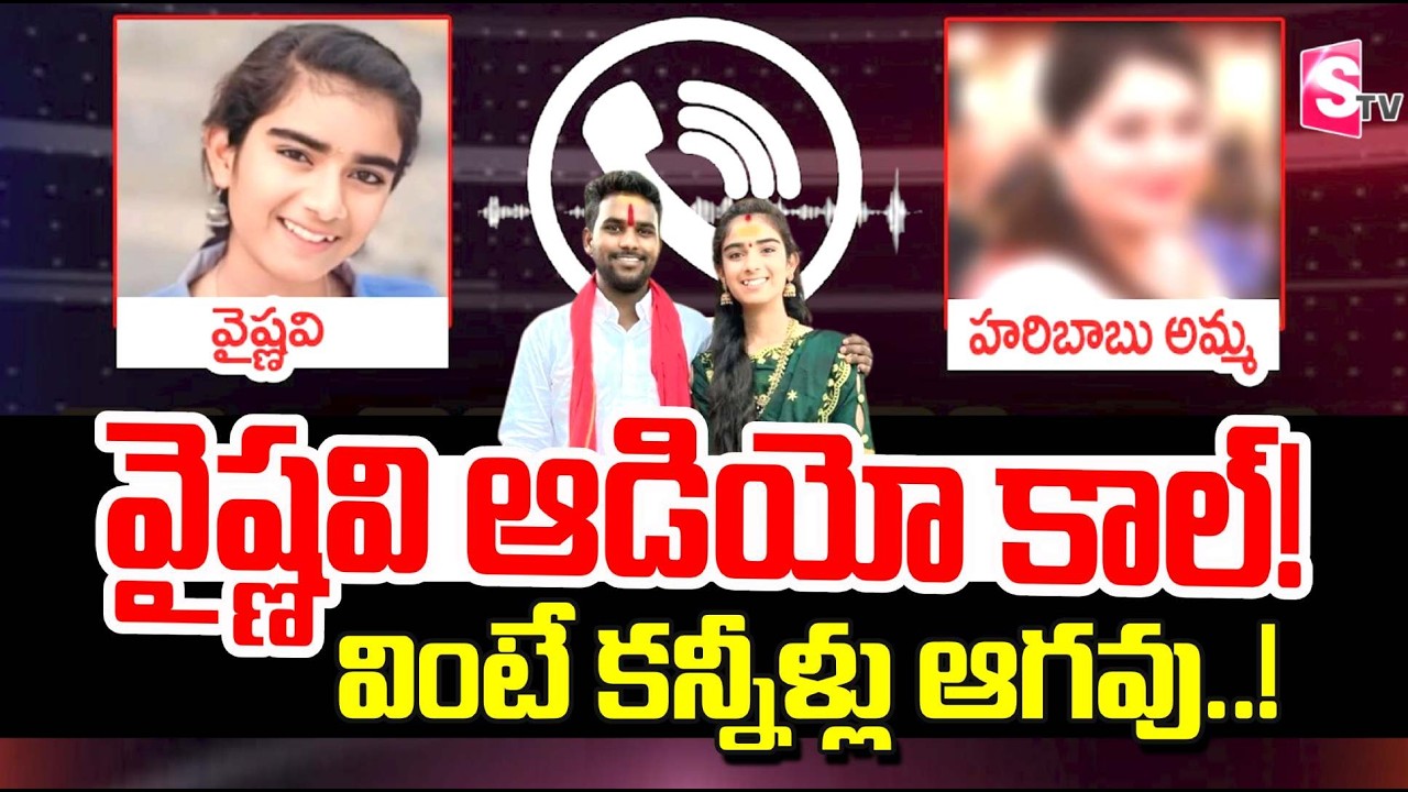 Youtuber Vaishnavi Audio Call | Vaishnavi Latest Updates | Korutla Vaishnavi Viral Audio Call