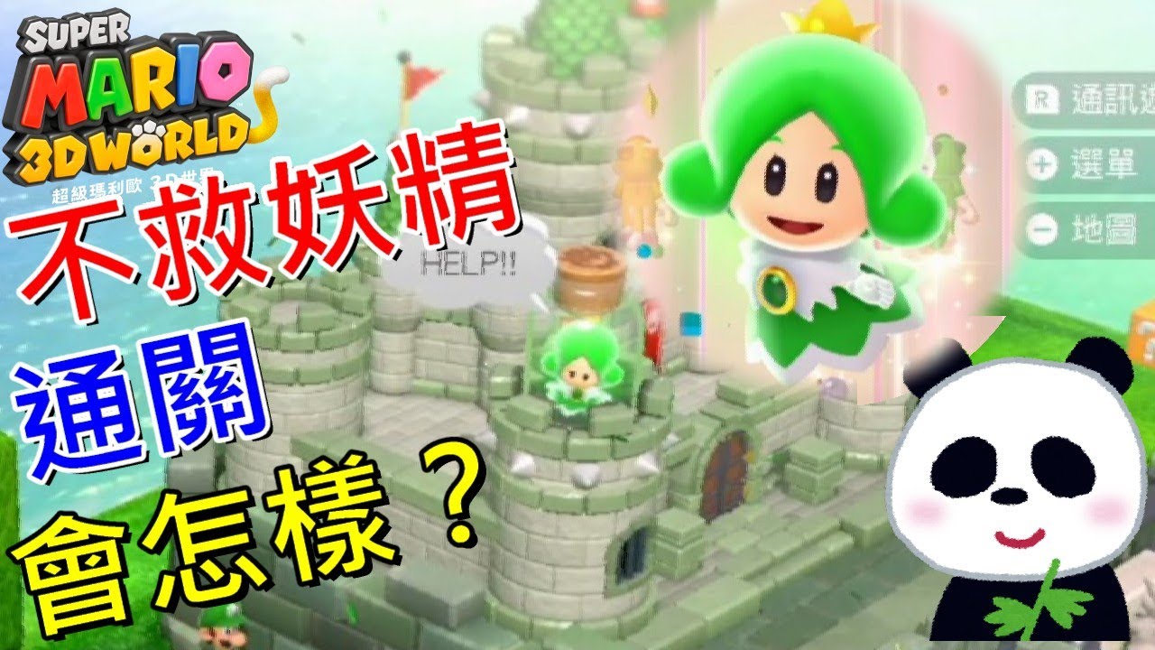 【超級瑪利歐3D世界】 不救妖精通關會怎樣？ スーパーマリオ ３Ｄワールド Super Mario 3d World