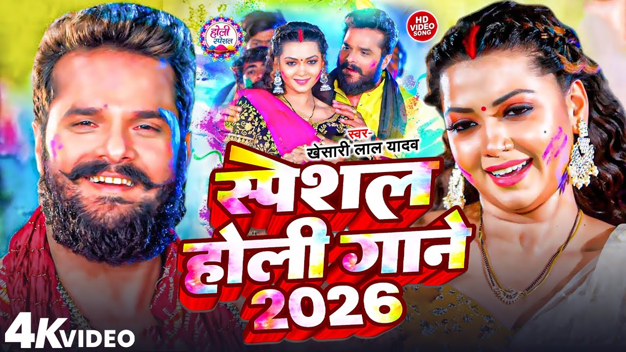 #Video Khesari Lal Yadav | स्पेशल होली गाने 2026 | 2026 Ke Holi Special #Bhojpuri Holi Song 2026