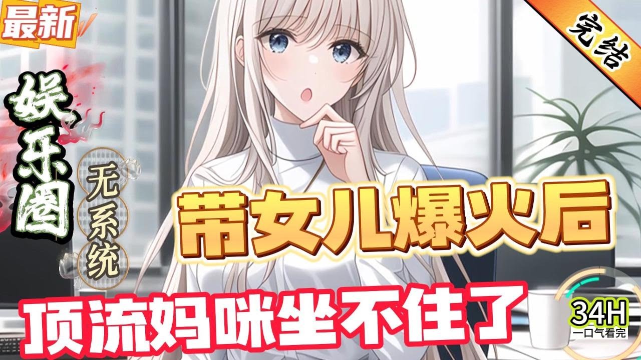 带女儿爆火后，顶流妈咪坐不住了！（全文已完结）