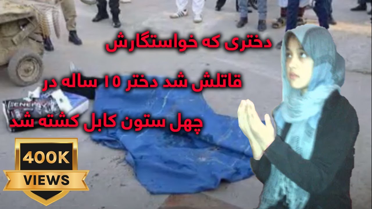 دختری که خواستگارش، قاتلش شد - دختر 15 ساله در چهل ستون کابل کشته شد
