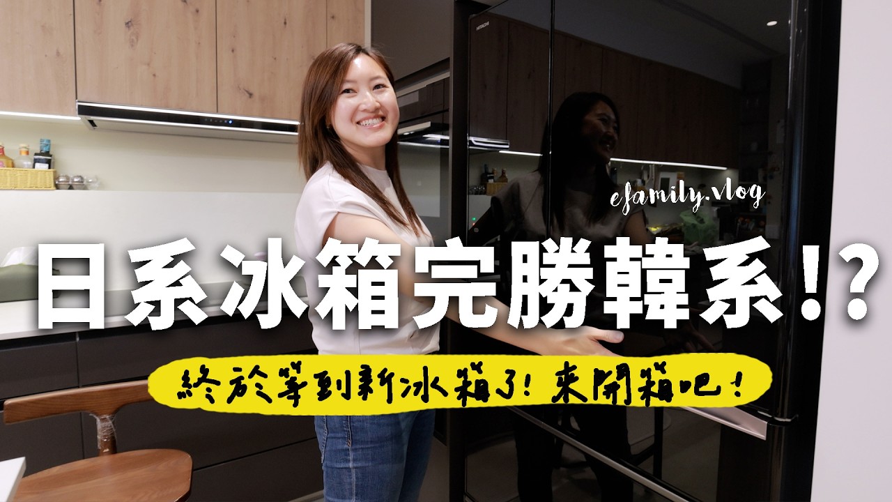 新冰箱又壞啦!!! 日韓冰箱的最大差別是???【E家愛吃愛旅遊】