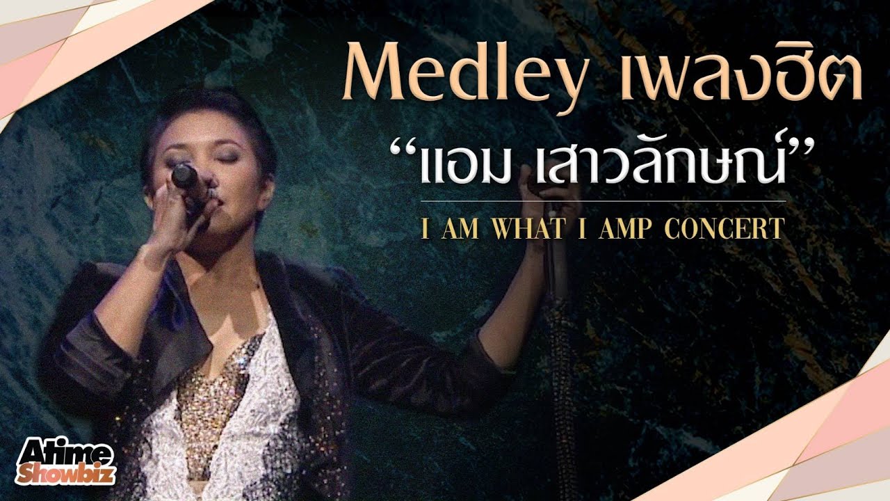 Medley เพลงฮิต แอม เสาวลักษณ์ | I AM WHAT I AMP CONCERT
