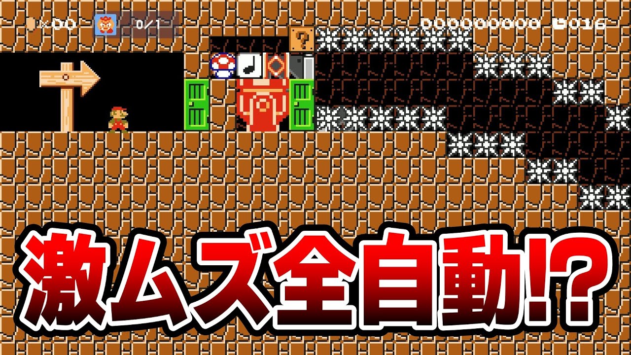 全自動なのに心折れる程難しい事ってある？www『マリオメーカー2』