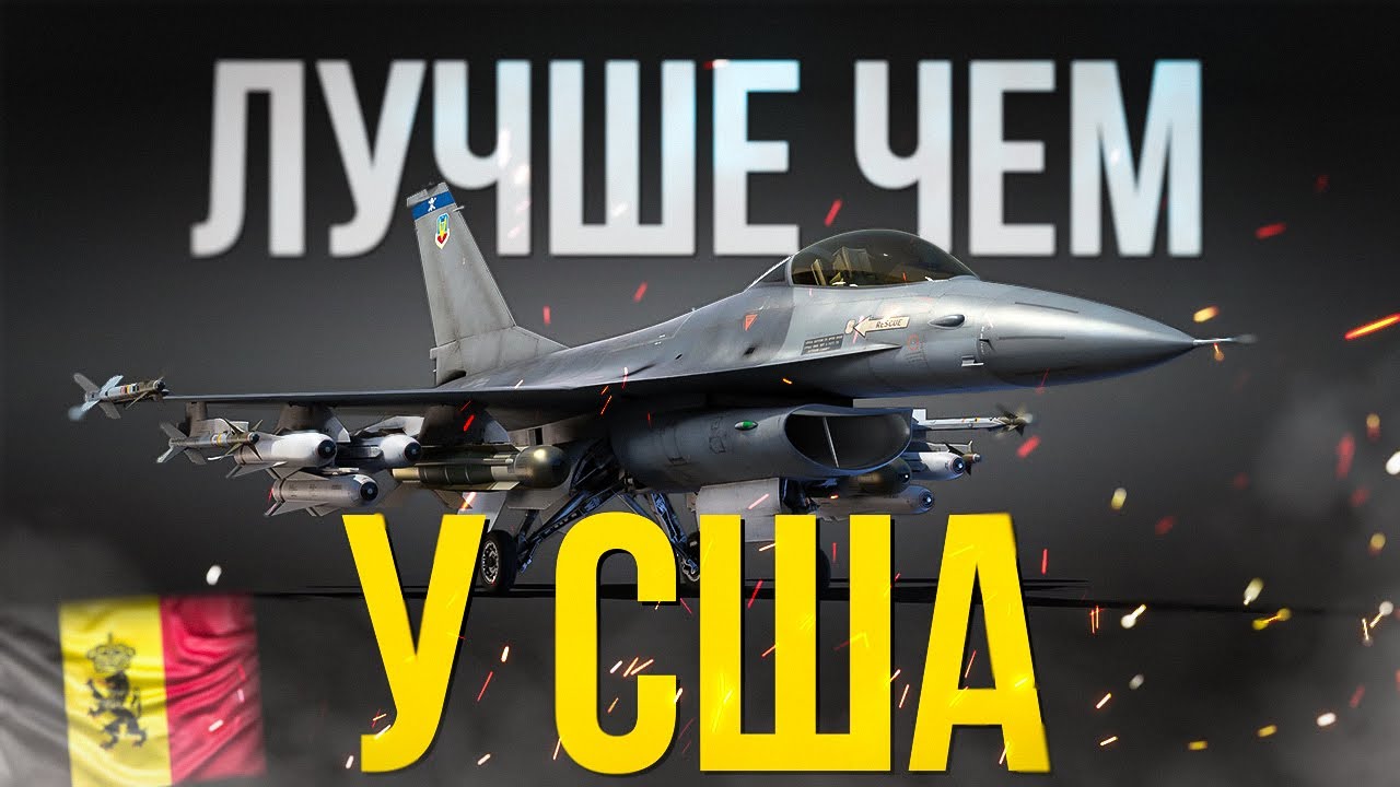 Бельгийский F-16A: Секретное оружие для ТРБ 12.0
