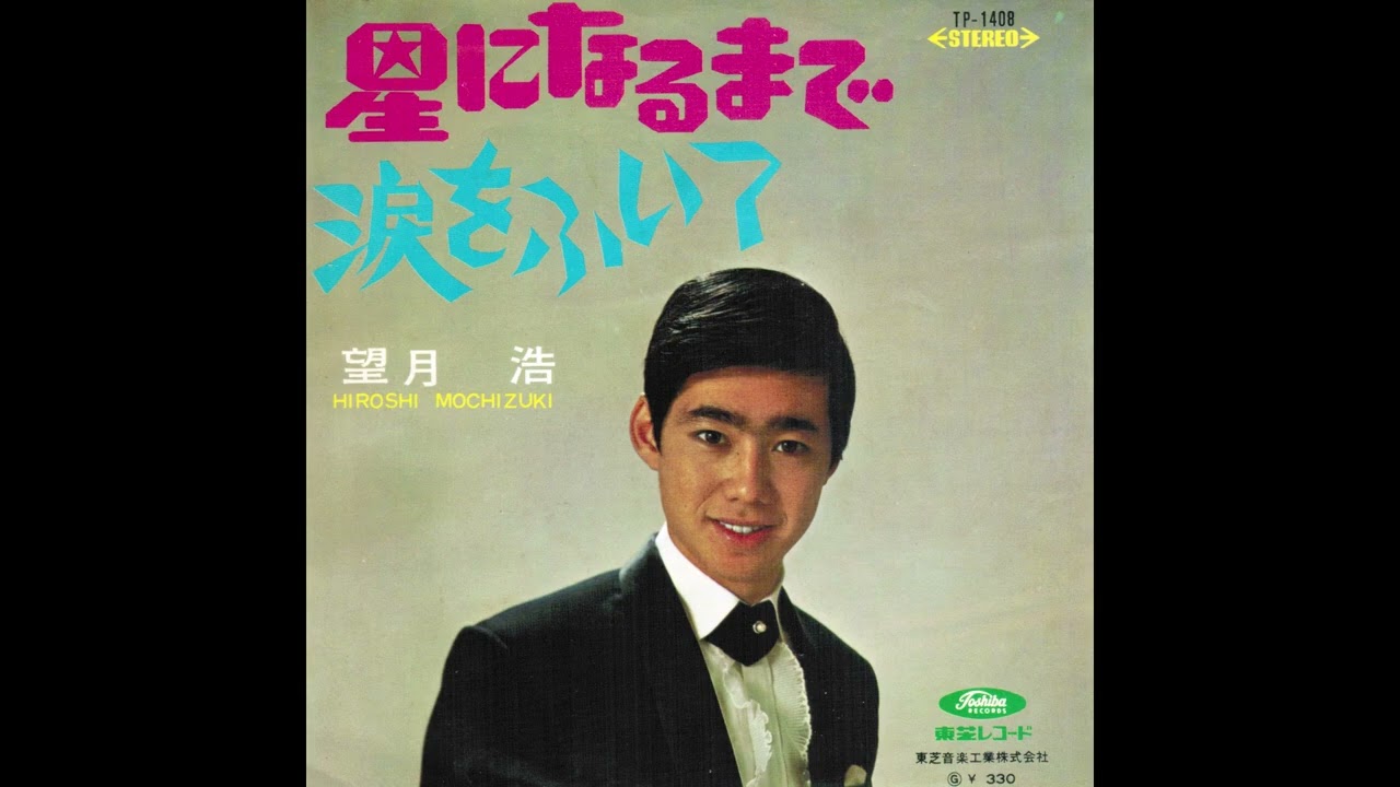 望月浩　涙をふいて　1967年