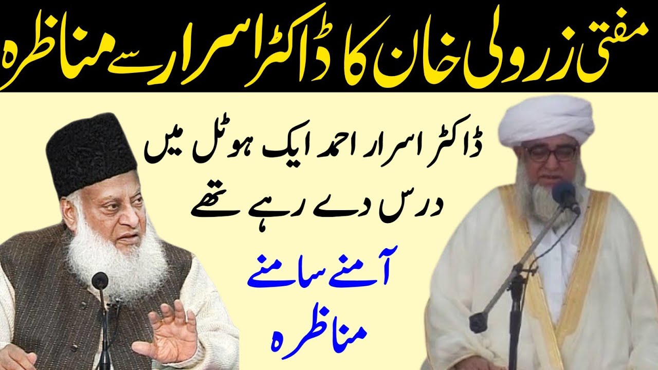 dr israel ahmed Se Mufti Zarwali Khan ka Munazra | dr israel ahmed | Mufti Zarwali Khan