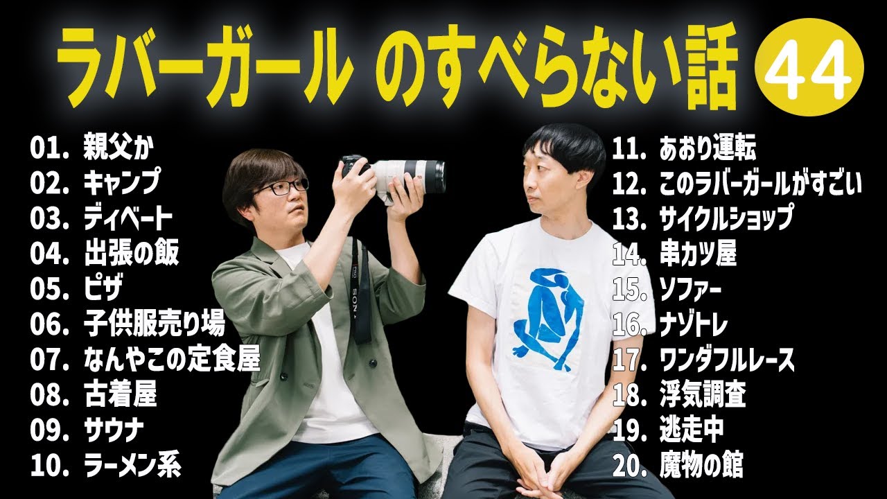ラバーガール のすべらない話 +コント#44【睡眠用・作業用・ドライブ・高音質BGM聞き流し】（概要欄タイムスタンプ有り）