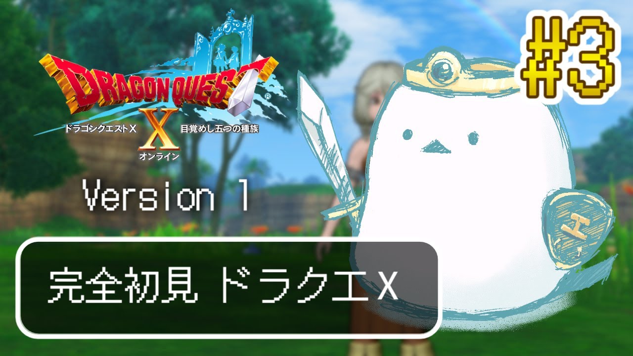 【ドラゴンクエストX　オンライン】完全初見ではじめてみるエナガ ＃３【ネタバレ注意】