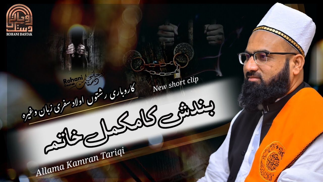 Dua Hizbul Bahar Se Bandish Ki Kaat || (کاروبار رشتوں اولاد سفر زبان کی بندش کا خا ص عمل) New video