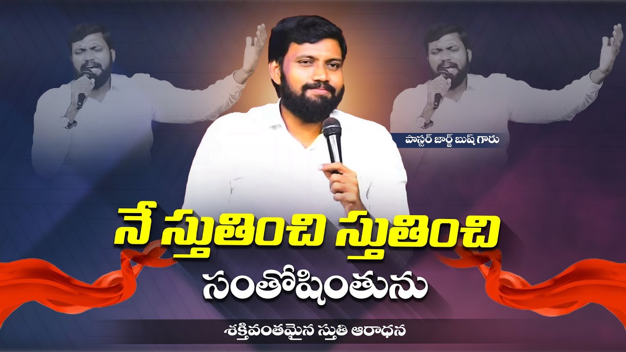 స్తుతి కొరకే నన్ను చేసెను ప్రభువు song by Pas.George Bush garu #newtelugucristiansongs #worshipsong