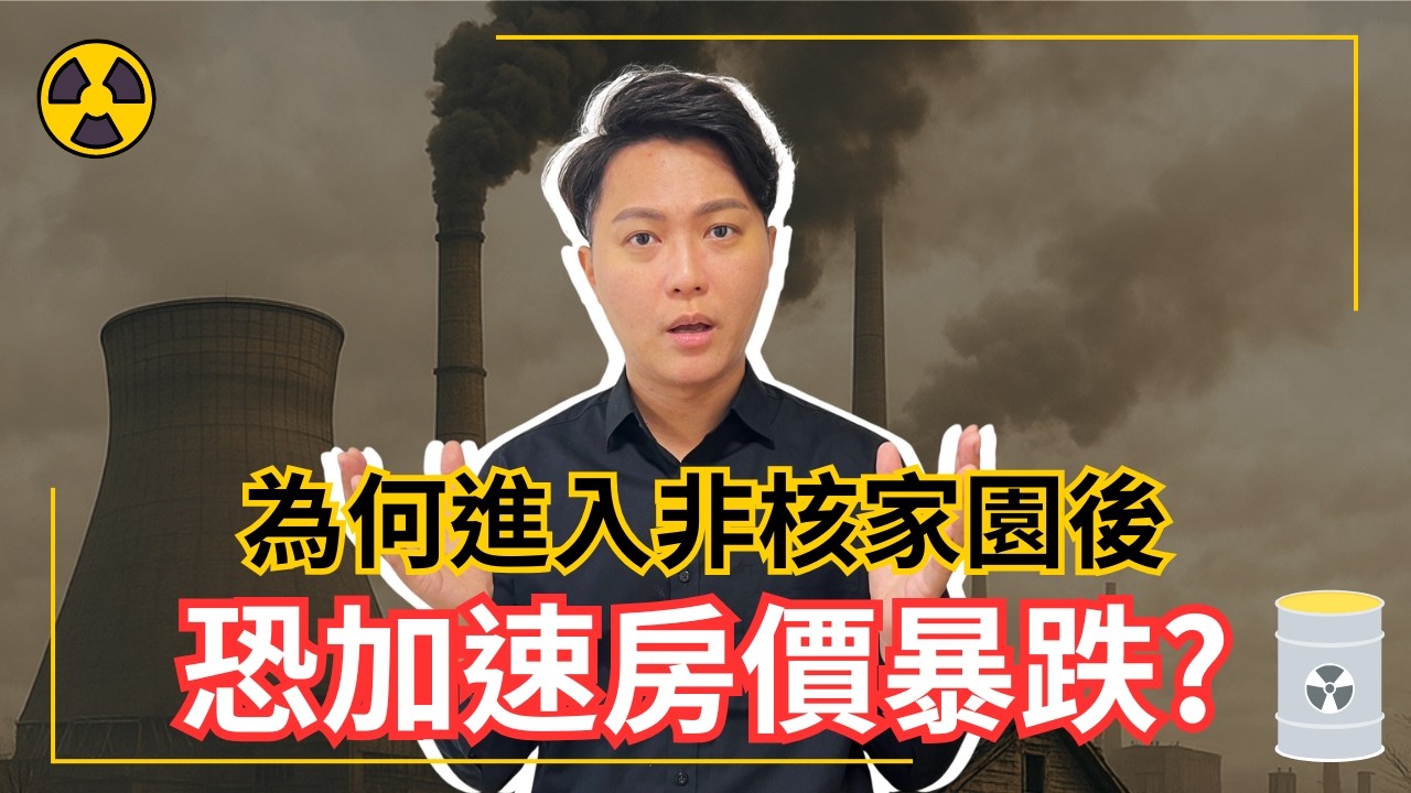 2027-2028房價恐大跌兩成？灰犀牛竟然是台電虧損與非核家園？新青安將重演美國次貸風暴嗎？2025年買房適合嗎？｜國際超級房仲