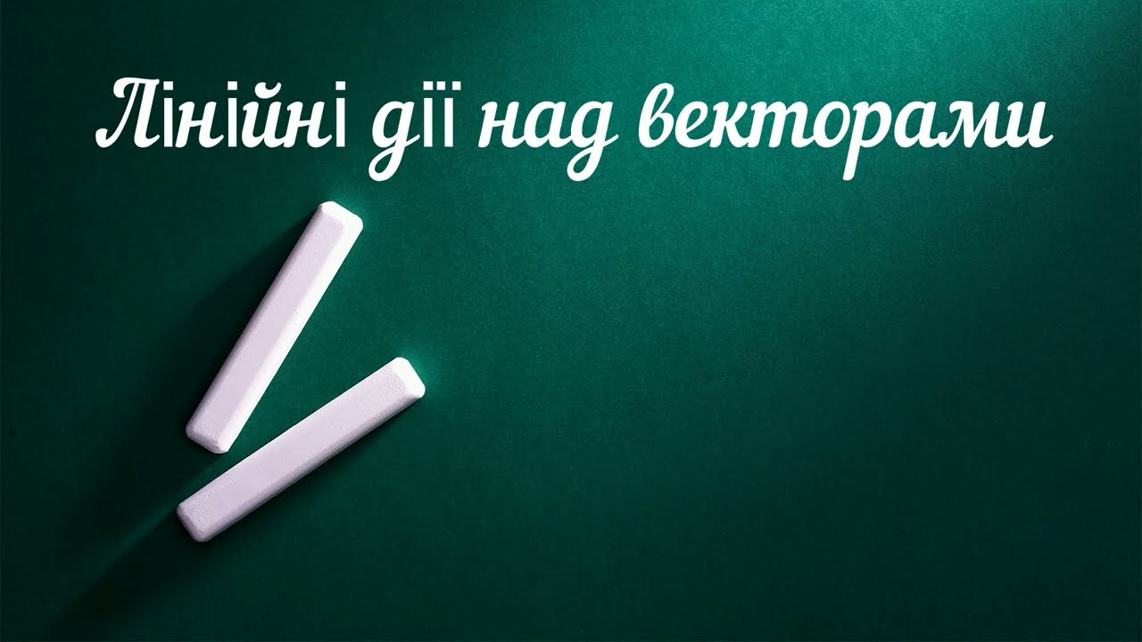 Лінійні дії над векторами
