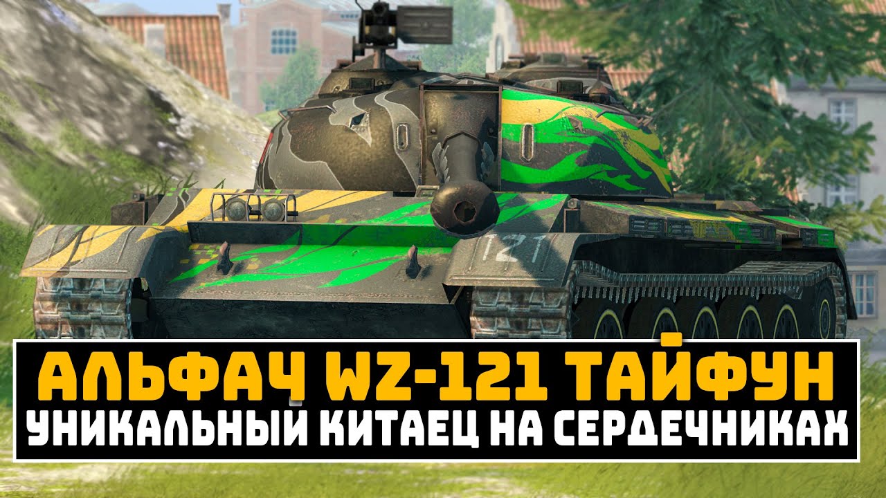 ИМБОВЫЙ АЛЬФАЧ WZ-121 ТАЙФУН | Tanks Blitz