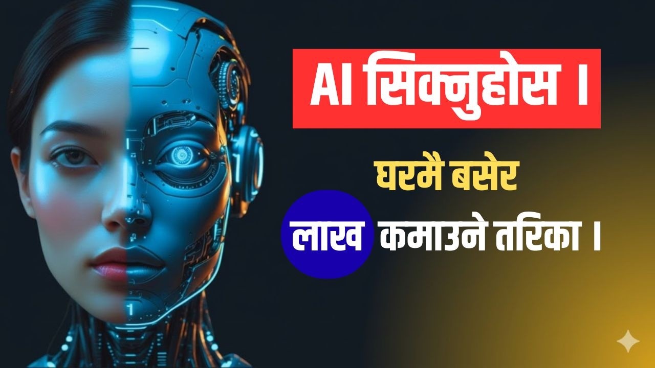 AI सिकेन भने पछाडि पर्नुहुन्छ | घरमै बसेर AI बाट Dollar कमाउने ७ तरिका