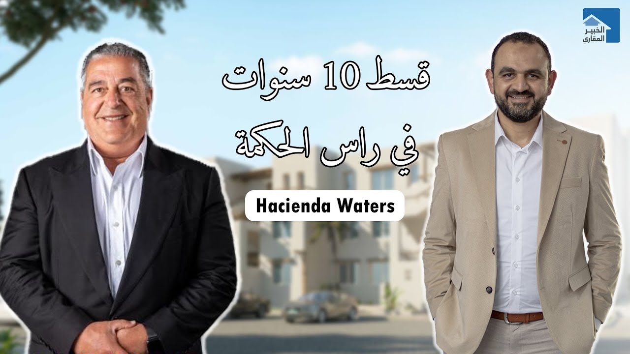 بالم هيلز | Hacienda Waters | المميزات والعيوب | قسط 10 سنوات مقدم 5%