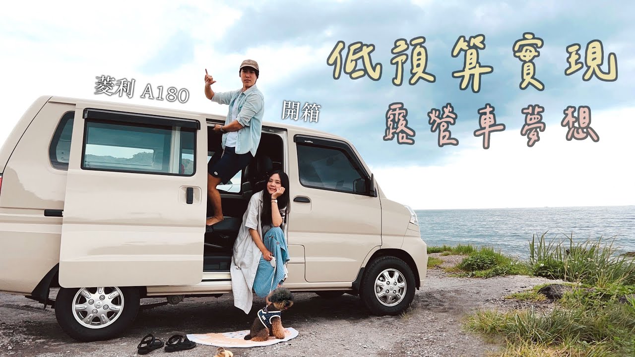 【露營車開箱】低預算實現夢想！中華菱利A180 新車過火 Coral CarPlay 行車記錄器操作 Veryca EP.1
