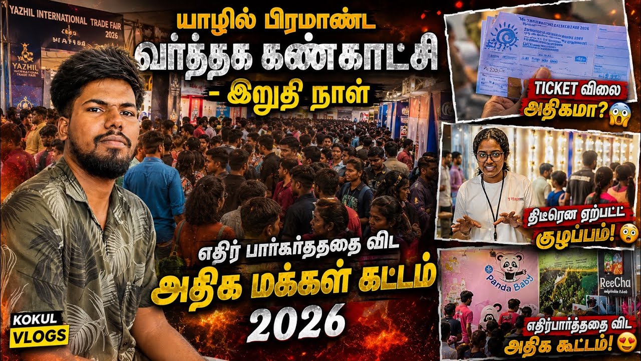 யாழில் நடந்த பிரமாண்ட வர்த்தகக் கண்காட்சி! 🎪| பலத்த பொலிஸ் பாதுகாப்பு | மக்கள் கூட்டம் அலைமோதியது 😮