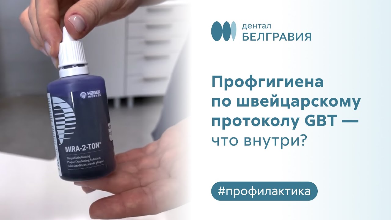 ​🧐👄​ Профессиональная гигиена по швейцарскому протоколу GBT - что внутри?