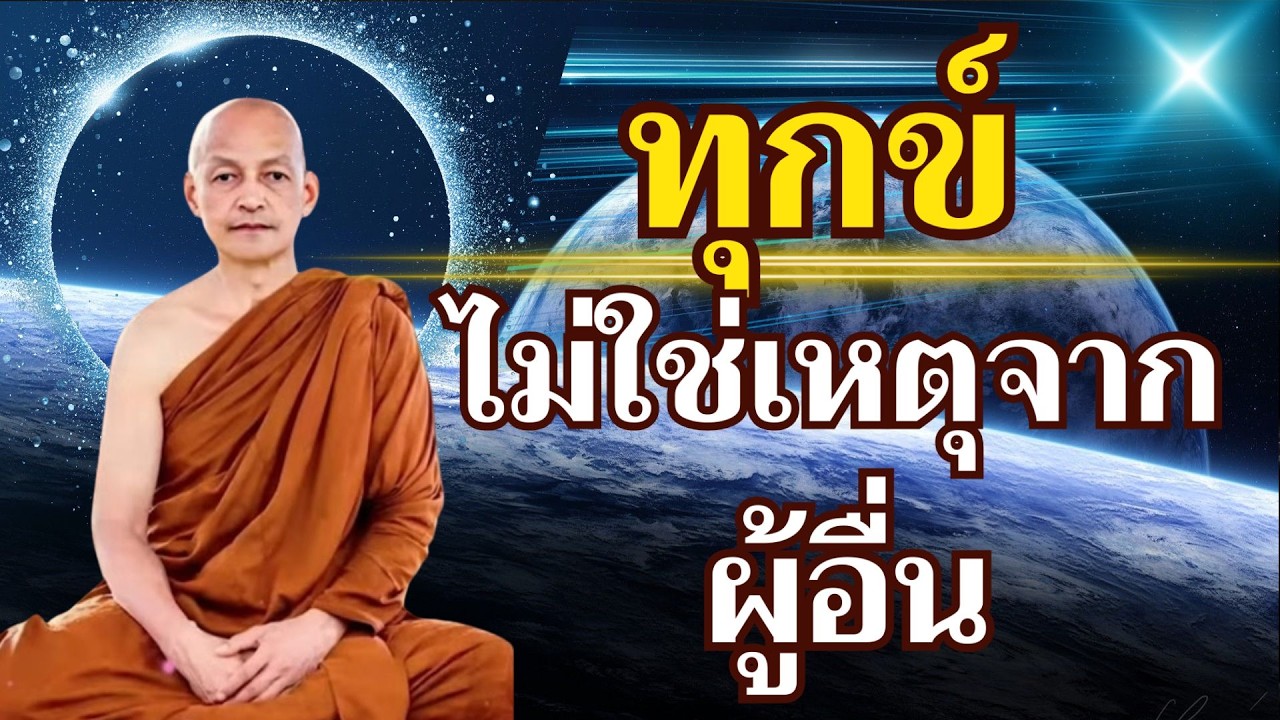 “คู่มือว่าด้วยความทุกข์ กรรมที่เราสร้างขึ้นเอง”