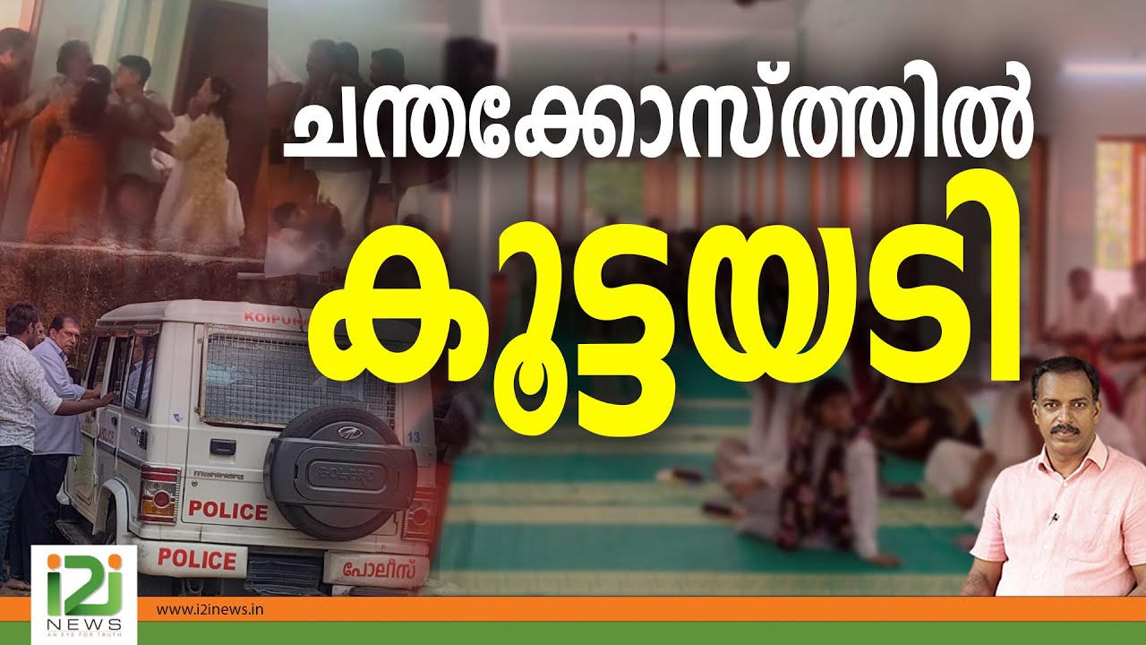 Indian Pentecostal Church (IPC) | ചന്തക്കോസ്ത്തിൽ...
