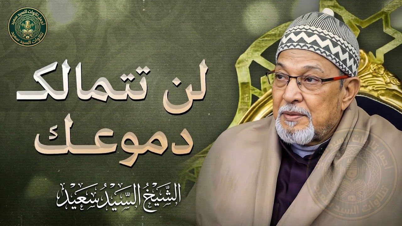 تلاوة تقشعر لها الأبدان | لن تتمالك دموعك... الشيخ السيد سعيد رحمه الله