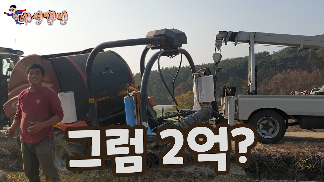 2억? 그런데 들수가 없네... 완전대박 마시멜로 만드는 기계가 수입 올란도? 뉴홀랜드 명성 베일러 촌에서 흔하게 볼수 있는 장면 트랙터구난 LS농기계 2억장비 촌길 수백미터 후진