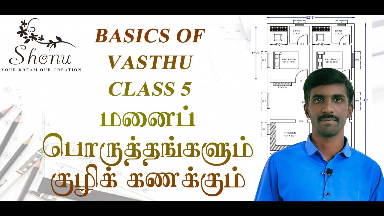 மனைப் பொருத்தங்களும், குழி கணக்கும் VASTHU CLASS 5.