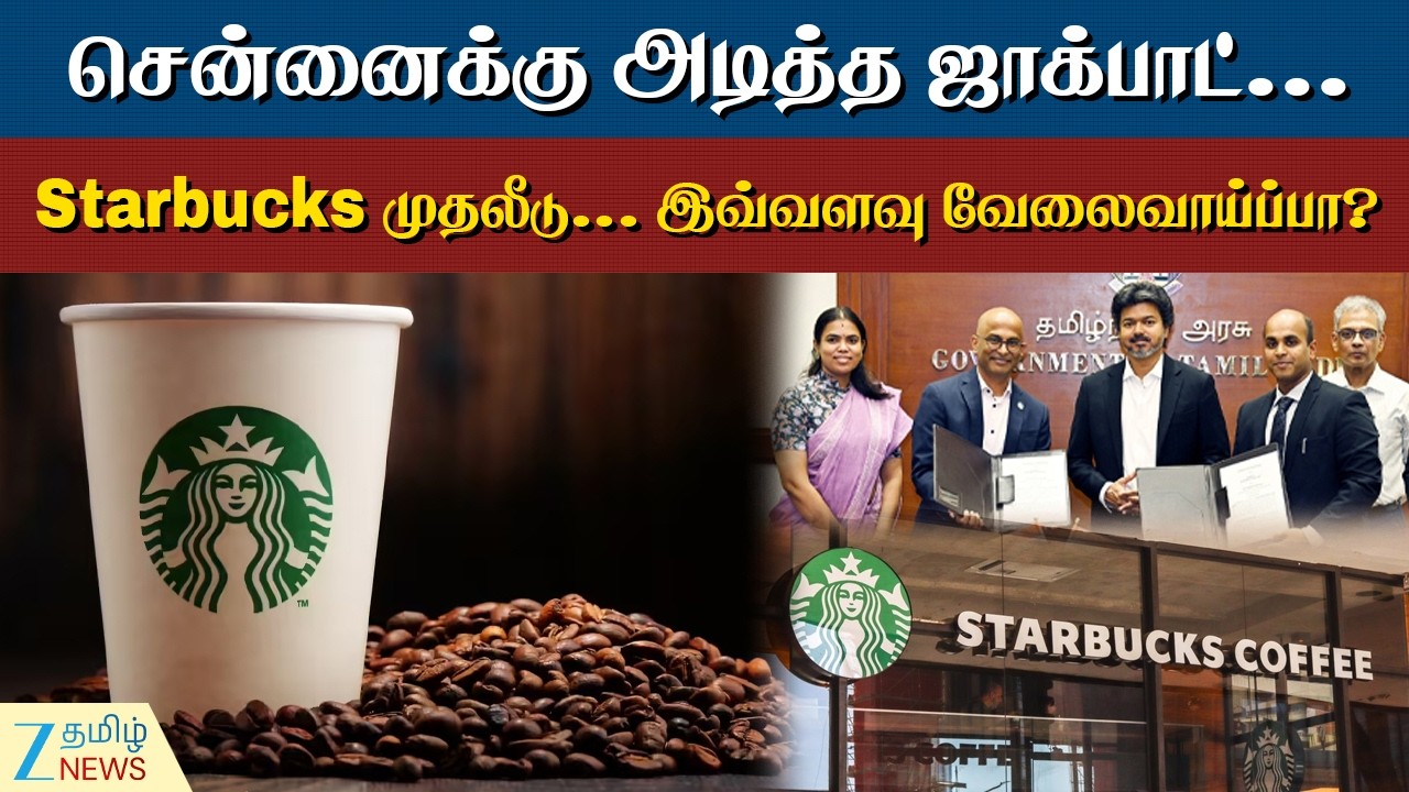மேலும் ஒரு முக்கிய முதலீடு... அமெரிக்காவின் Starbucks... இது நம்ம லிஸ்ட்லயே இல்லையே!