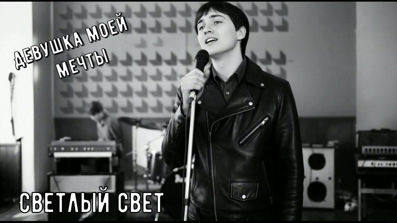 Девушка моей мечты - Слушай и наслаждайся (Светлый свет)