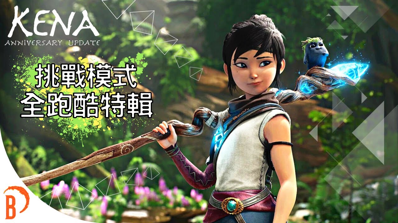 【奇納：靈魂之橋 Kena：Bridge of Spirits】挑戰模式 全跑酷特輯  4K60FPS | 畫面和音樂太美啦！