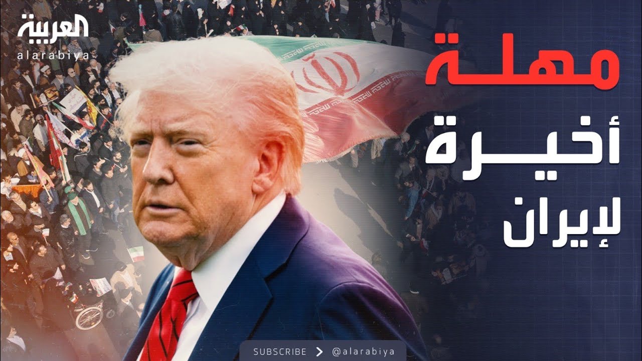 مهلة ترمب السرية.. هل تنجو إيران من الضربة؟