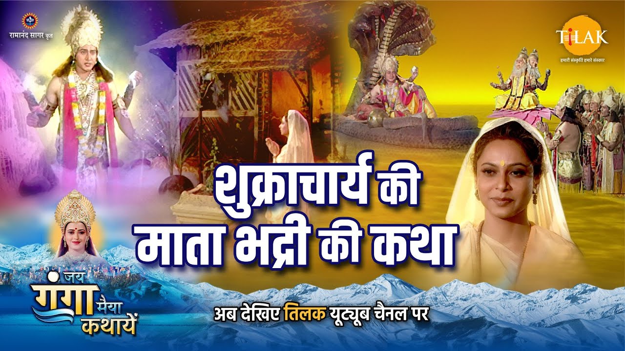 जय गंगा मैया कथा | शुक्राचार्य की माता भद्री की कथा