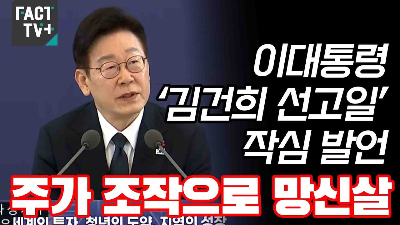 이대통령 ‘김건희 선고일’ 작심 발언...“주가 조작으로 망신살”