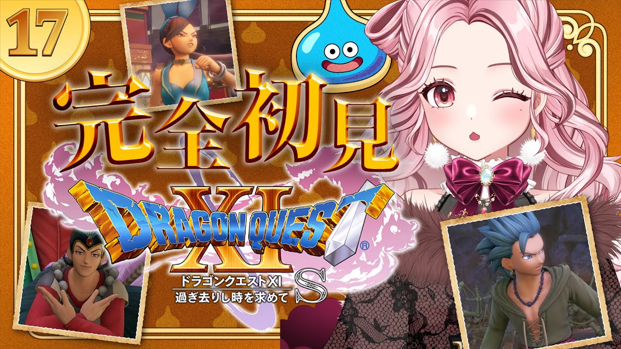 【#ドラゴンクエストXI S 過ぎ去りし時を求めて】これからどうなっちゃうの…？！🎀完全初見プレイ ネタバレ禁止!! #17 #DQ11【柴咲あやVtuber】