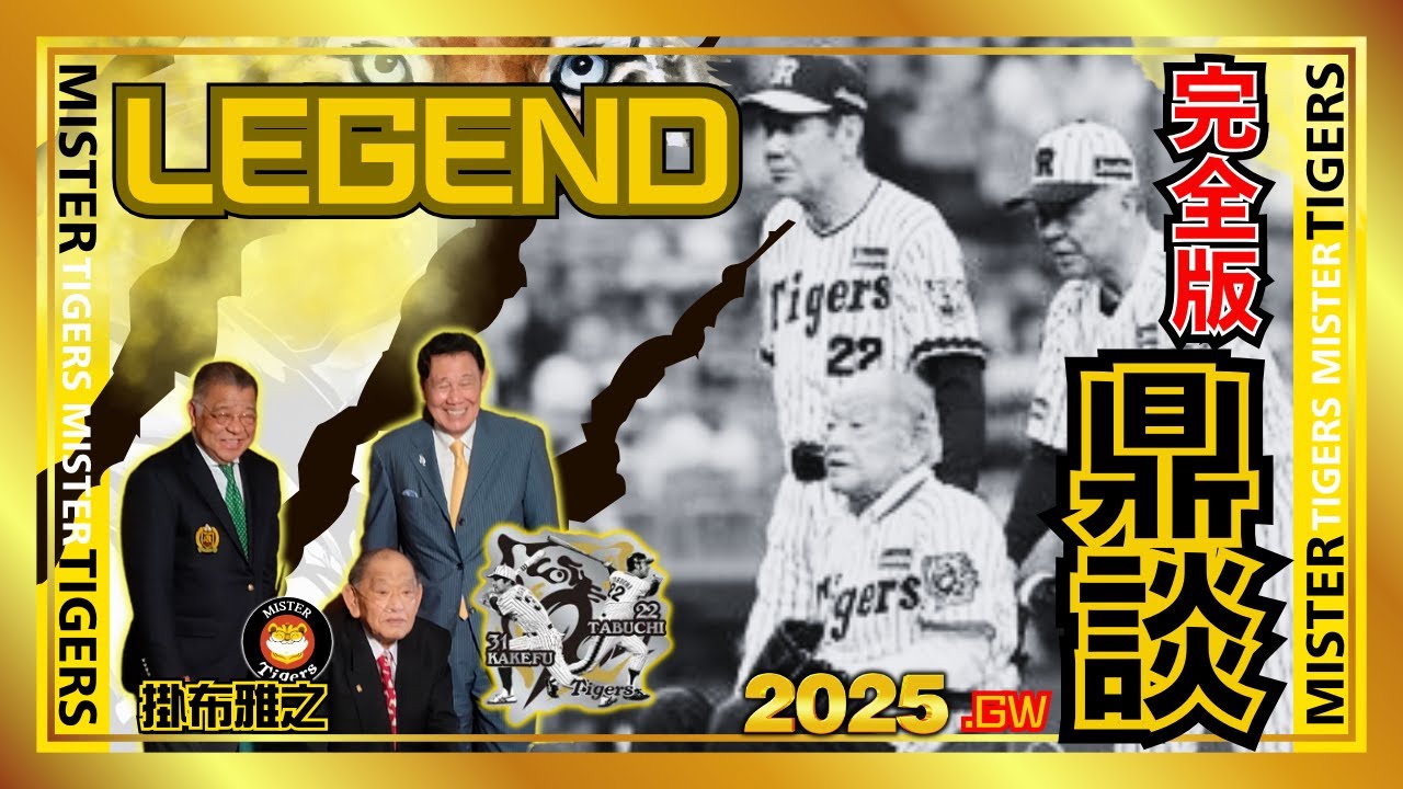 【#完全版 猛虎伝説 江夏豊×田淵幸一×掛布雅之 「我らが 阪神タイガース 」を語ろう】