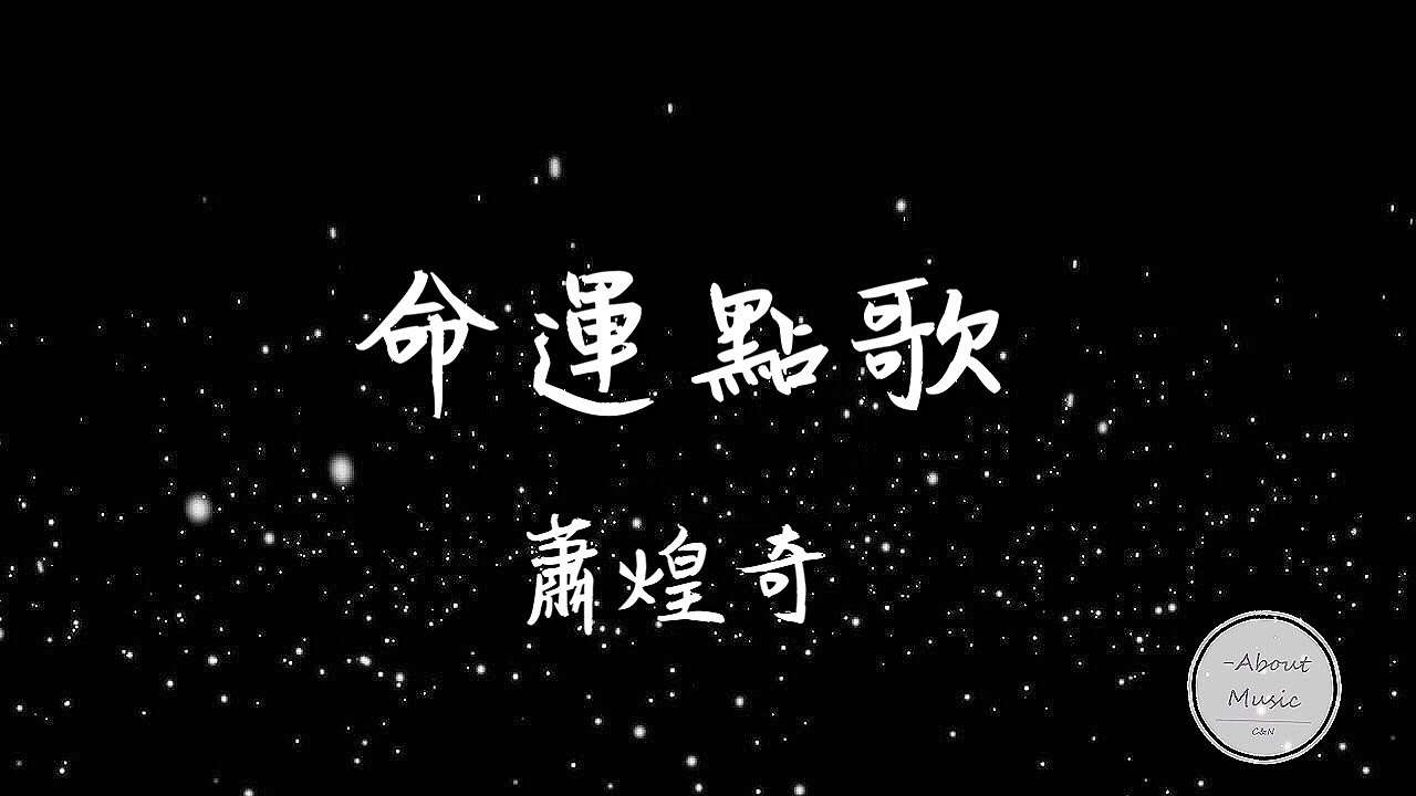 「台語歌曲」蕭煌奇-- --命運點歌歌詞 ‘萧煌奇 命运点歌‘