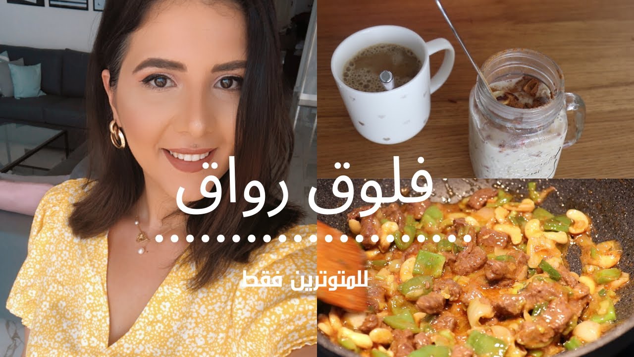 عالرايق: طبخ، تنظيف ومكياج وموسيقى حلوة