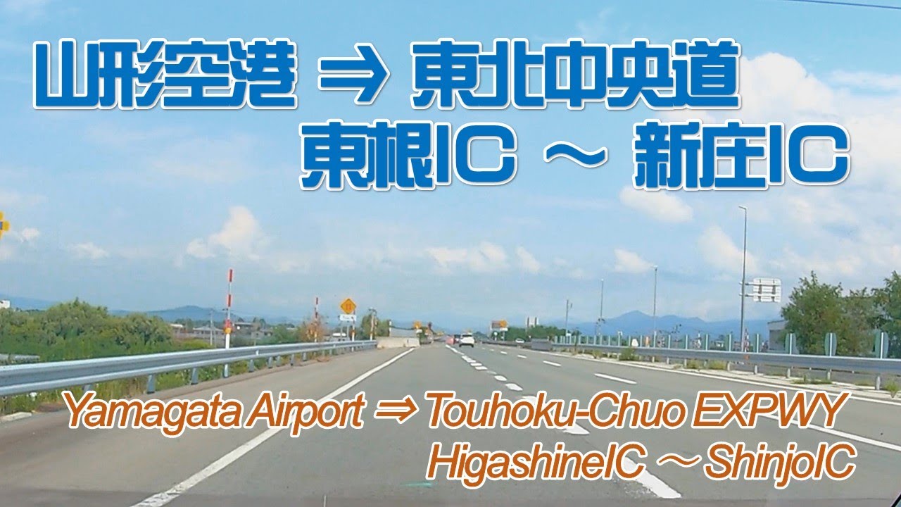 山形空港 ⇒ 東北中央道：東根IC ～ 新庄IC 【２.７K　６０fps】