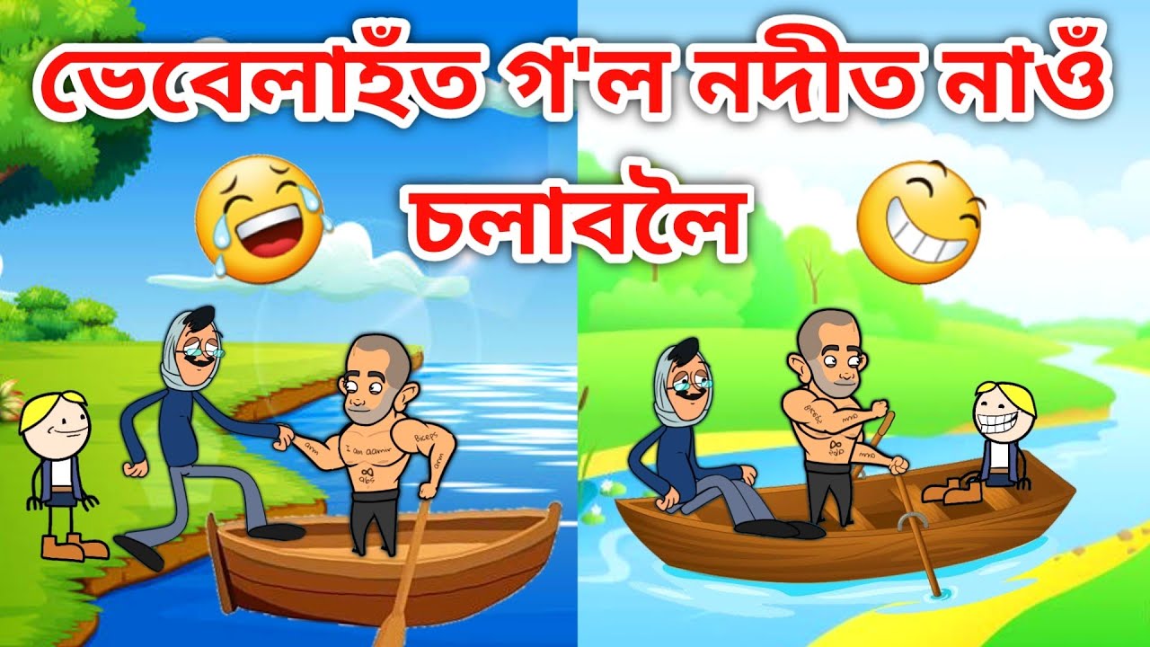 ভেবেলাহঁত গ'ল নাওঁ চলাবলৈ/Assamese Cartoon/Assamese Story/Putola/Vebela/Fnnny Boat Riding/boat/Hadhu