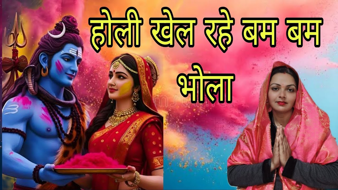 #होली भजन #भर लाए भस्म का झोला #holibhajan 