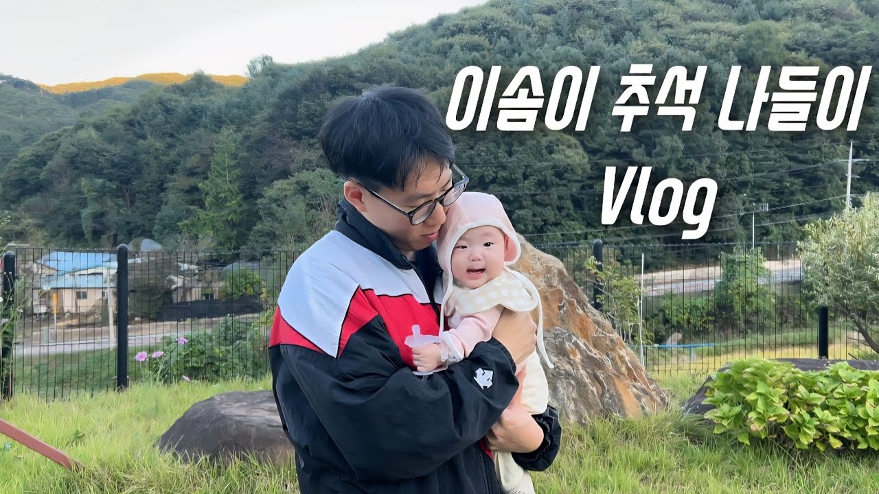 이솜이 추석 나들이