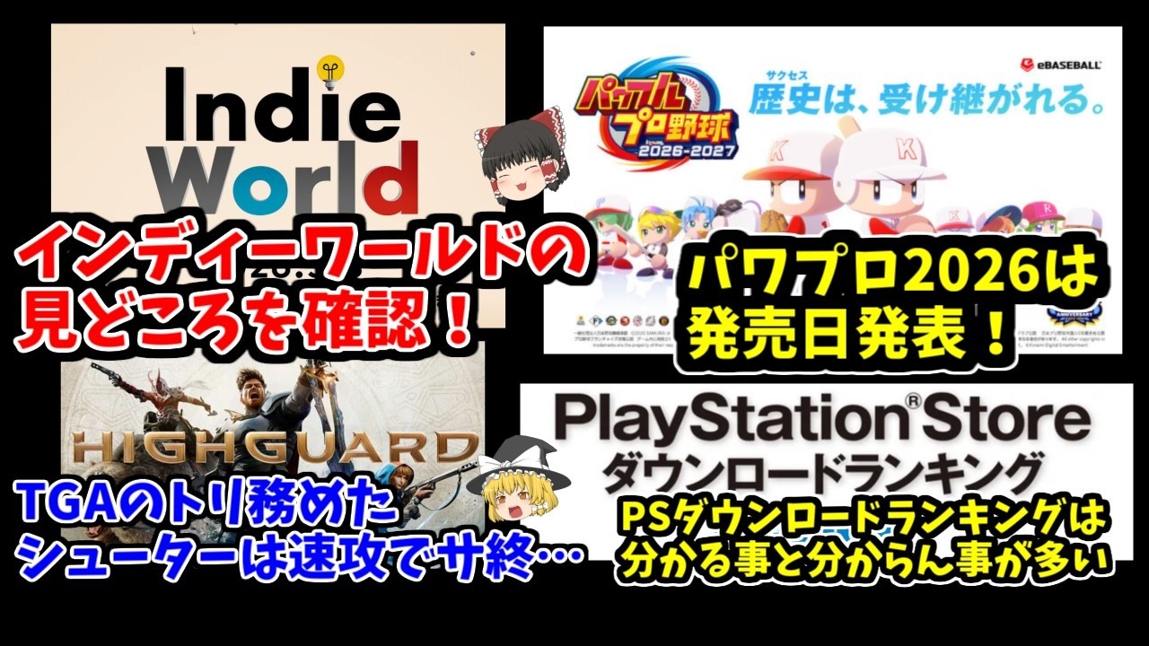 【ゲーム業界ニュース！】インディーワールドの見どころ！新作情報と気になるゲーム売上！【分かる事と分からない事】