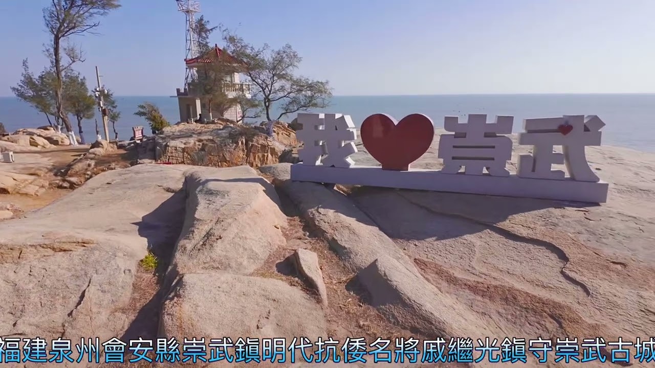 福建泉州會安縣崇武鎭明代抗倭名將戚繼光鎭守崇武古城