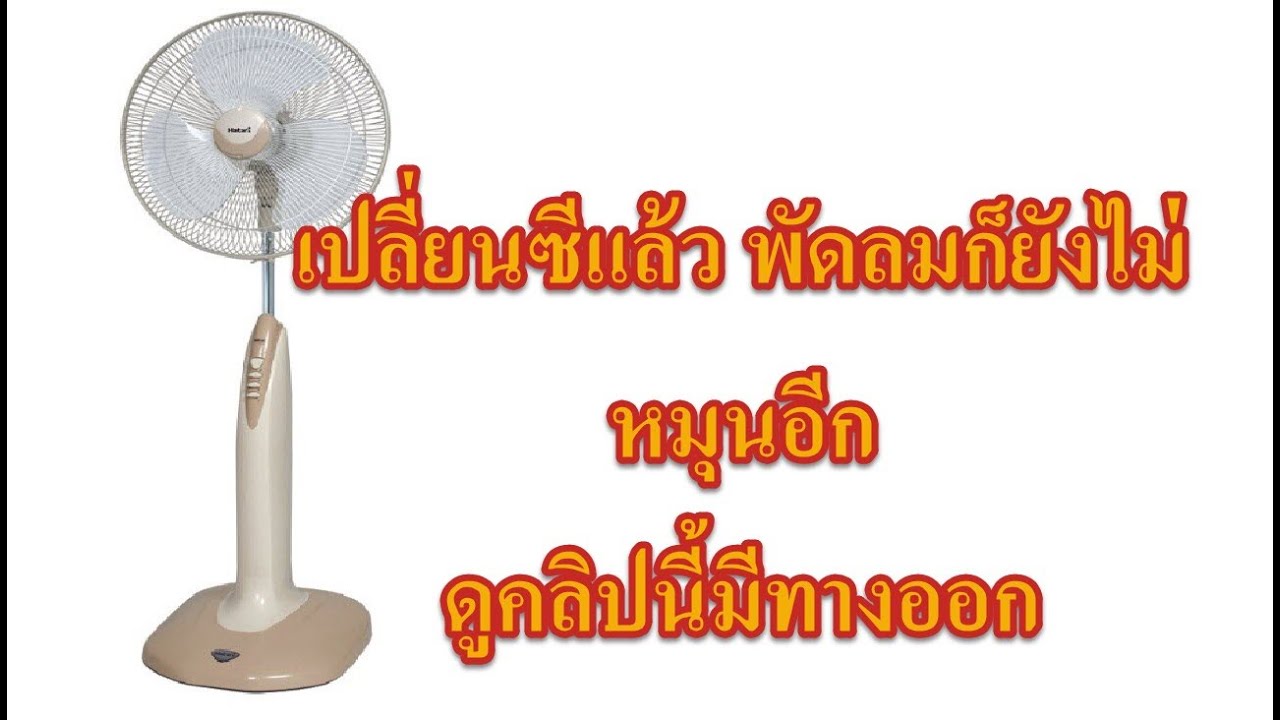 ซ่อมพัดลมเอง Hatari Digital ไม่หมุน ไฟไม่เข้า แค่ 30 บาท เริ่มเลย by Thailandkit.com