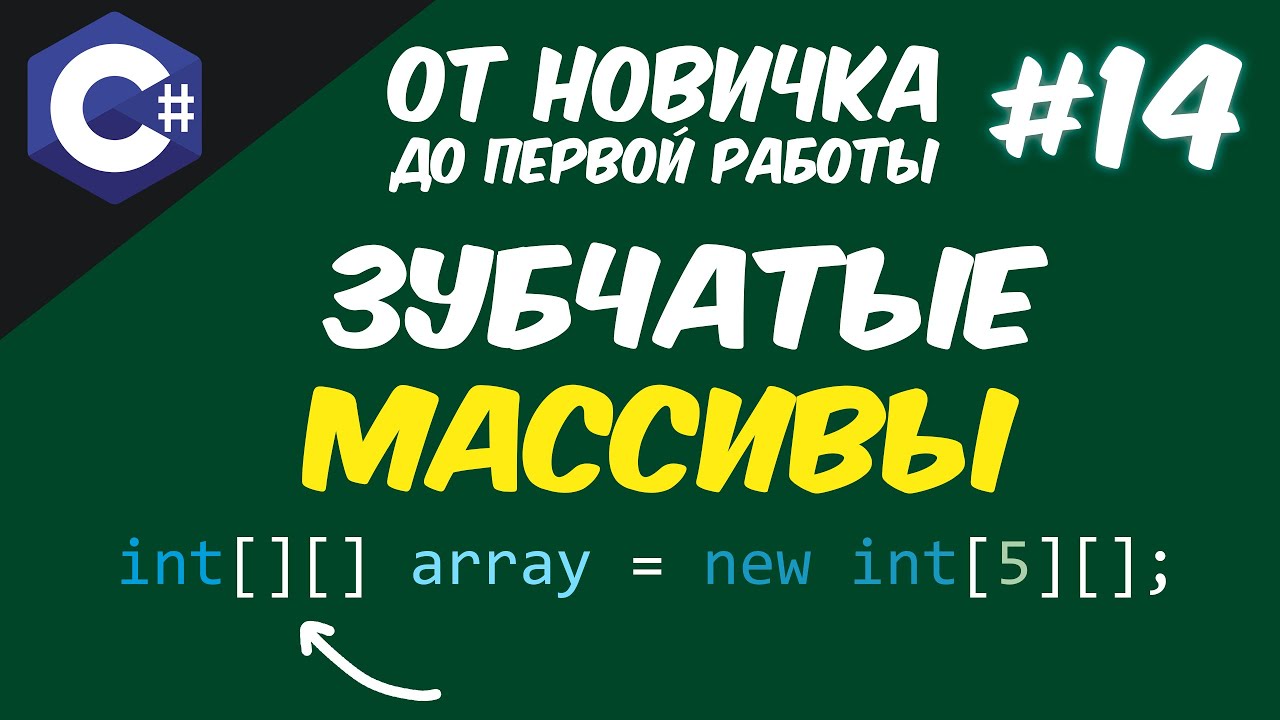 ЗУБЧАТЫЕ (СТУПЕНЧАТЫЕ) МАССИВЫ - ЭТО ОЧЕНЬ ПРОСТО | C# 😱