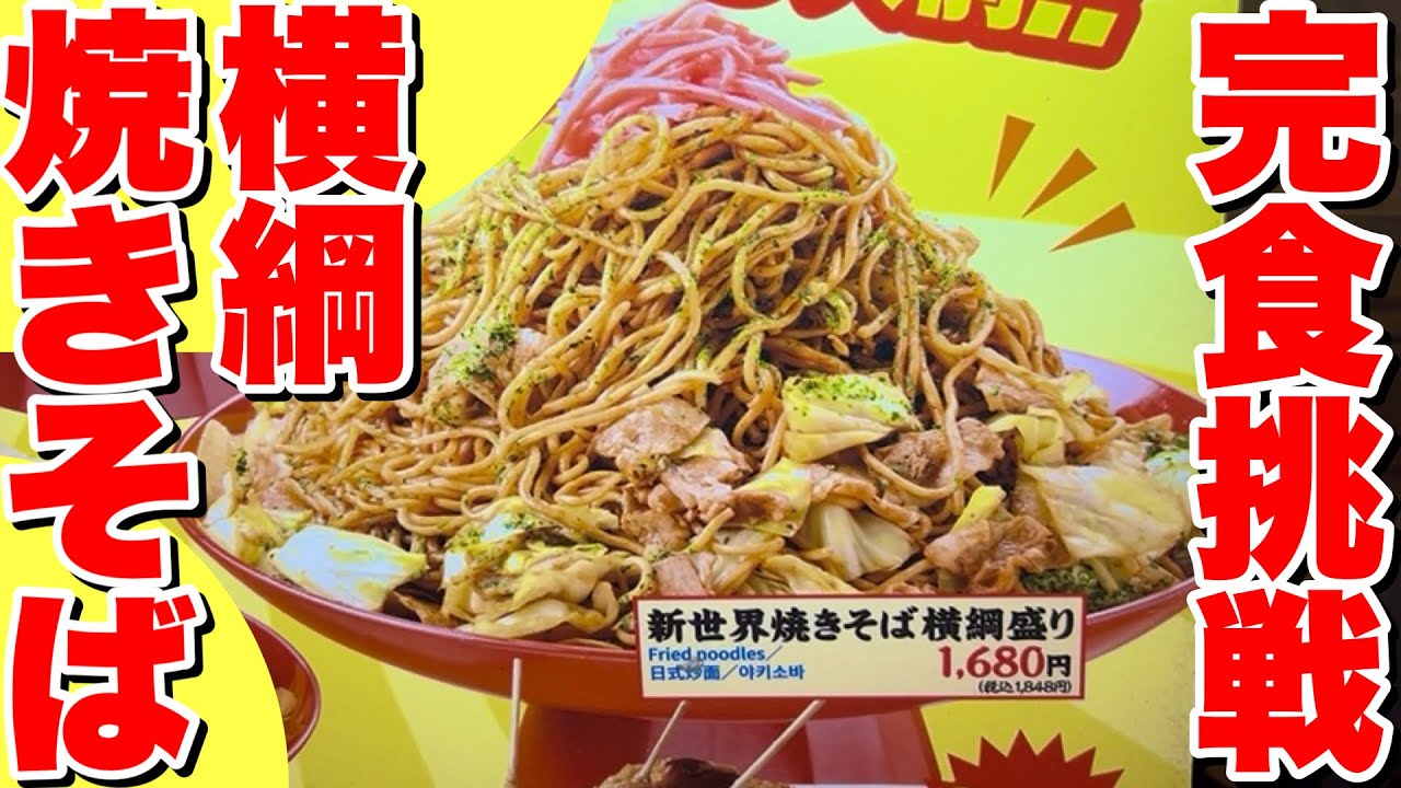 【大食い】140キロのデブがデカ盛り『焼きそば横綱盛り』に完食挑戦してみた！【串カツ横綱】