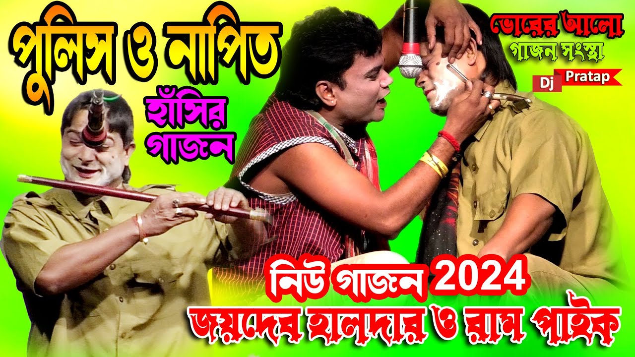 2024 Joydeb Halder & Ram Paik New Gajon | পুলিশ ও নাপিত  হিট গাজন | ভোরের আলো গাজন সংস্থা